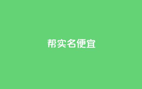 ks帮实名便宜 - ks帮实名认证优惠活动重新上线~ 第1张 ks帮实名便宜 - ks帮实名认证优惠活动重新上线~ 第1张