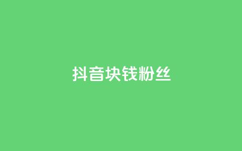 抖音1块钱10000粉丝,快手点赞要微信收款吗 - dy高等级号多少钱 卡盟刷网课大学生网课专用区  第1张 抖音1块钱10000粉丝,快手点赞要微信收款吗 - dy高等级号多少钱 卡盟刷网课大学生网课专用区  第1张