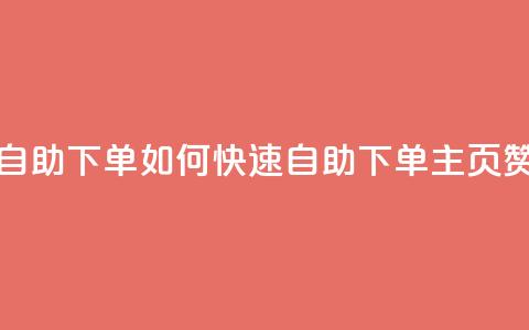 qq主页赞自助下单 - 如何快速自助下单QQ主页赞!  第1张 qq主页赞自助下单 - 如何快速自助下单QQ主页赞!  第1张