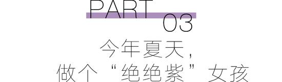 预备！穿上“巴黎紫”的人时髦度遥遥领先  第25张