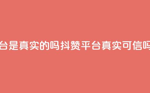 抖赞平台是真实的吗 - 抖赞平台真实可信吗?!  第1张 抖赞平台是真实的吗 - 抖赞平台真实可信吗?!  第1张