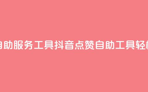 抖音点赞24自助服务工具(抖音24点赞自助工具，轻松增加点赞)  第1张