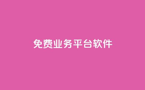 ks免费业务平台软件,01元一万赞网站 - 网红商城快手业务 1块一万qq主页点赞 第1张 ks免费业务平台软件,01元一万赞网站 - 网红商城快手业务 1块一万qq主页点赞 第1张