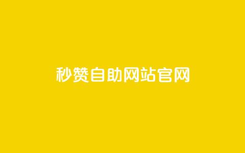qq秒赞自助网站官网,天创卡盟 - 抖音1块钱10000粉丝 抖音怎么支付宝充值  第1张 qq秒赞自助网站官网,天创卡盟 - 抖音1块钱10000粉丝 抖音怎么支付宝充值  第1张