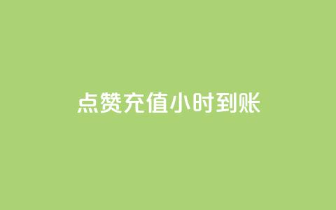 dy点赞充值24小时到账,抖音业务下单24小时秒到账 - qq主页互赞链接 抖音24小时免费下单  第1张 dy点赞充值24小时到账,抖音业务下单24小时秒到账 - qq主页互赞链接 抖音24小时免费下单  第1张