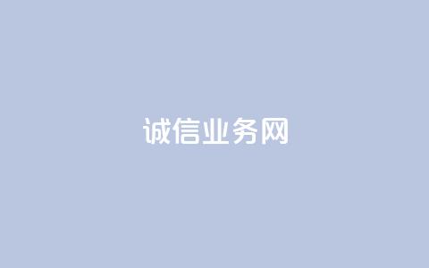 诚信业务网QQ-专业诚信服务 第1张 诚信业务网QQ-专业诚信服务 第1张