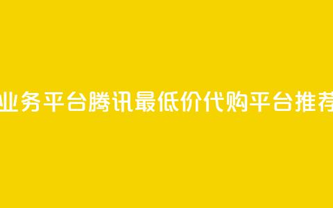 qq网最低价下单业务平台 - 腾讯QQ最低价代购平台推荐与评测!  第1张 qq网最低价下单业务平台 - 腾讯QQ最低价代购平台推荐与评测!  第1张