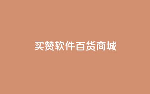 ks买赞软件百货商城,免费刷qq永久会员网站卡盟 - dy自助24小时下单平台 QQ代点赞的软件 第1张 ks买赞软件百货商城,免费刷qq永久会员网站卡盟 - dy自助24小时下单平台 QQ代点赞的软件 第1张