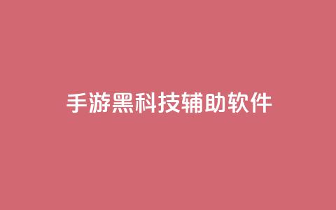 cf手游黑科技辅助软件,卡盟货源低价 - 拼多多1元10刀助力平台 胖嘟嘟助力吞刀咋办  第1张