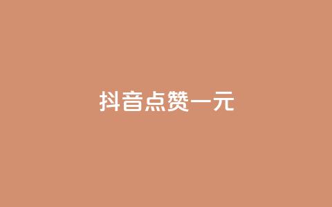 抖音点赞100一元,qq自助下单商城 - 拼多多最后0.01碎片 怎么看我给谁助力了  第1张 抖音点赞100一元,qq自助下单商城 - 拼多多最后0.01碎片 怎么看我给谁助力了  第1张