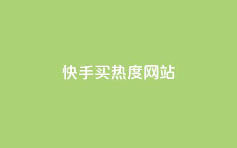 快手买热度网站 - 0.01元,小白龙马山有限责任公司,快手粉丝掉1000 dy自助下单卡盟 ks24小时自动下单平台赞  第1张 快手买热度网站 - 0.01元,小白龙马山有限责任公司,快手粉丝掉1000 dy自助下单卡盟 ks24小时自动下单平台赞  第1张