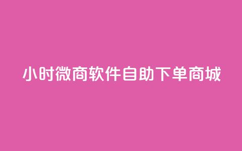 24小时微商软件自助下单商城,快手点赞1元100个赞在线下 - 抖音评论业务下单24小时 抖音如何涨精准粉 第1张 24小时微商软件自助下单商城,快手点赞1元100个赞在线下 - 抖音评论业务下单24小时 抖音如何涨精准粉 第1张