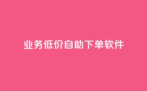 dy业务低价自助下单软件,免费领取QQ说说浏览量30 - 快手点赞自助平台有哪些 ks全网最低价  第1张 dy业务低价自助下单软件,免费领取QQ说说浏览量30 - 快手点赞自助平台有哪些 ks全网最低价  第1张