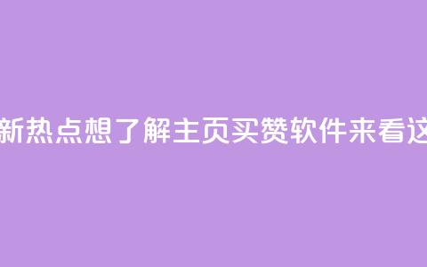 最新热点:想了解qq主页买赞软件?来看这里  第1张 最新热点:想了解qq主页买赞软件?来看这里  第1张