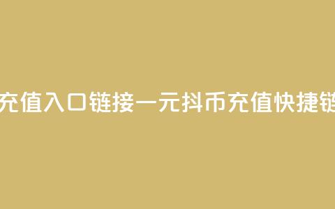 一元10抖币充值入口链接(一元10抖币充值快捷链接)  第1张