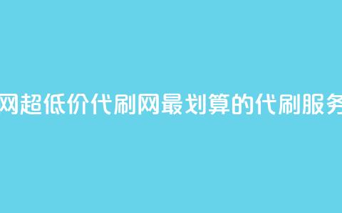 代刷超低价网 - 超低价代刷网:最划算的代刷服务平台! 第1张 代刷超低价网 - 超低价代刷网:最划算的代刷服务平台! 第1张