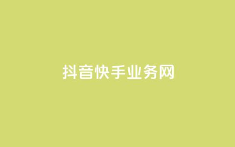 抖音快手业务网 - 抖音和快手：共享业务网络的最新趋势!  第1张