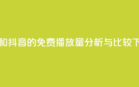 快手和抖音的免费播放量分析与比较  第1张