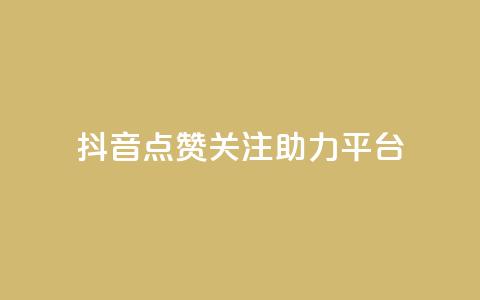 抖音点赞关注助力平台,ks刷亲密关系 - 拼多多砍刀软件代砍平台 拼多多助力是不是假的很  第1张