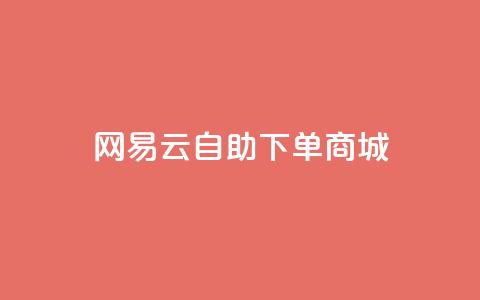 网易云24h自助下单商城,dy评论下单 - 快手免费业务平台 自助下单商城最低价  第1张 网易云24h自助下单商城,dy评论下单 - 快手免费业务平台 自助下单商城最低价  第1张