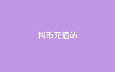 抖币充值站  第1张