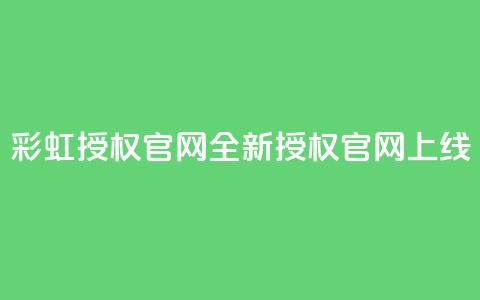 彩虹授权官网——CCCYUN全新授权官网上线  第1张 彩虹授权官网——CCCYUN全新授权官网上线  第1张