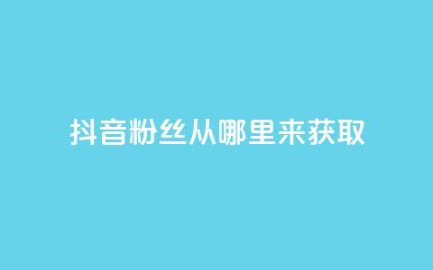 抖音粉丝从哪里来获取,刷qq会员永久网址站卡盟 - 点赞链接入口 点赞下单平台自助  第1张 抖音粉丝从哪里来获取,刷qq会员永久网址站卡盟 - 点赞链接入口 点赞下单平台自助  第1张