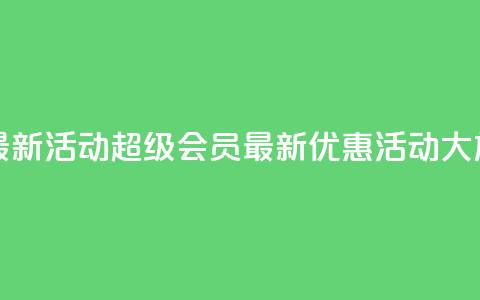 QQ超级会员最新活动 - QQ超级会员最新优惠活动大放送。  第1张