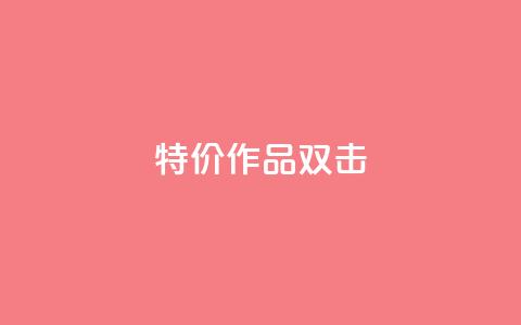 KS特价作品双击,评论下单平台 - 拼多多无限助力神器免费 拼多多查看同行数据免费工具  第1张