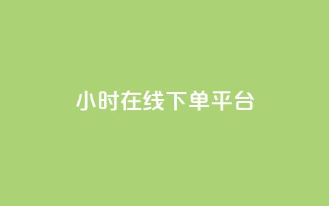 dy24小时在线下单平台,自助下单dy超低价 - 游戏货源站全网最低价 抖音业务低价自助平台超低价  第1张