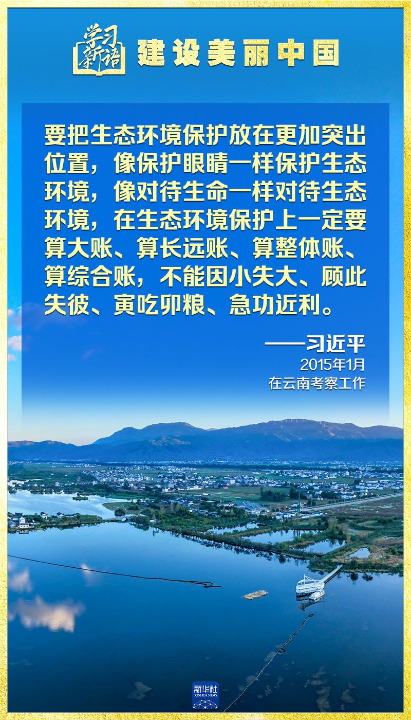 学习新语｜领悟“七个聚焦”：建设美丽中国  第15张