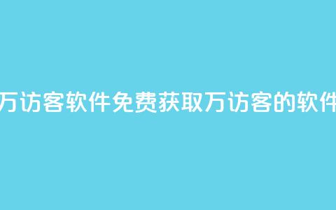 qq免费一万访客软件(免费获取1万访客的QQ软件)  第1张