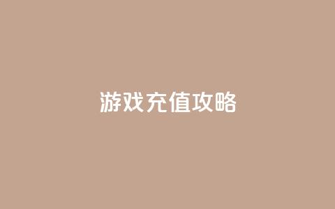 Dy游戏充值攻略 第1张 Dy游戏充值攻略 第1张