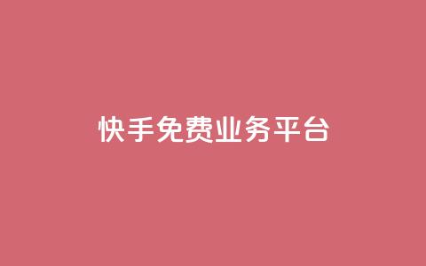 快手免费业务平台,卡盟官方网站登录入口 - 拼多多0.01积分后面是什么 拼多多助力最低价  第1张 快手免费业务平台,卡盟官方网站登录入口 - 拼多多0.01积分后面是什么 拼多多助力最低价  第1张
