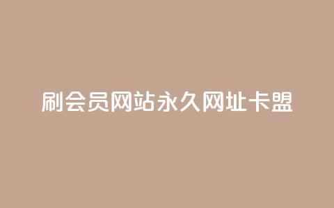 刷QQ会员网站永久网址卡盟,ks平台全网最低 - dy点赞下单自助平台低价 购买DY粉丝  第1张