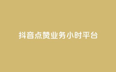 抖音点赞业务24小时平台,抖音播放量 - 低价qq超级会员 自助下单管理中心  第1张 抖音点赞业务24小时平台,抖音播放量 - 低价qq超级会员 自助下单管理中心  第1张