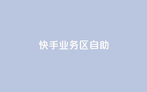 快手业务区自助,刷大众点评访客软件 - 快手赞24小时自助 QQ空间精选照片怎么设置  第1张