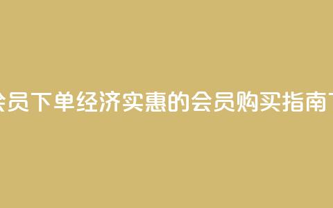 低价QQ会员下单(经济实惠的QQ会员购买指南) 第1张 低价QQ会员下单(经济实惠的QQ会员购买指南) 第1张