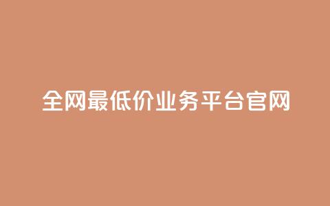 全网最低价业务平台官网,快手一秒5000赞微信支付 - 抖音快手业务网站 qq空间24小时下单平台领取体验号  第1张