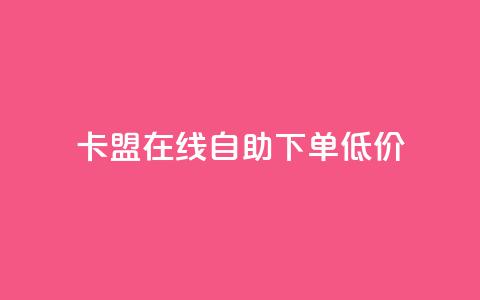 卡盟ks在线自助下单低价,网站刷亲密度打call - 全网最低价业务平台 网红商店24小时自助购买  第1张 卡盟ks在线自助下单低价,网站刷亲密度打call - 全网最低价业务平台 网红商店24小时自助购买  第1张