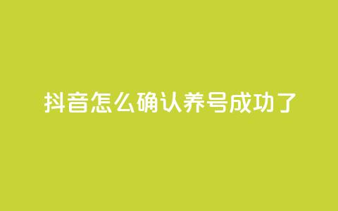 抖音怎么确认养号成功了,qq空间访客免费领取网址 - 快手赞1万 买1元100快手赞  第1张 抖音怎么确认养号成功了,qq空间访客免费领取网址 - 快手赞1万 买1元100快手赞  第1张