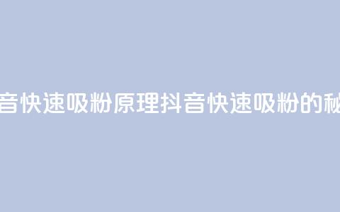 抖音快速吸粉原理(抖音快速吸粉的秘密)  第1张