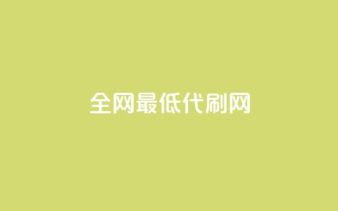 全网最低代刷网,卡盟全网稳定辅助 - 拼多多新人助力网站 美团邀4人助力免费领取入口 第1张 全网最低代刷网,卡盟全网稳定辅助 - 拼多多新人助力网站 美团邀4人助力免费领取入口 第1张