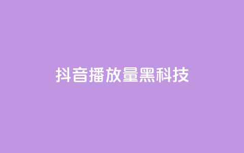 抖音播放量黑科技app,卡盟发卡自助平台 - 抖音货源 抖音点赞兼职诈骗流程  第1张