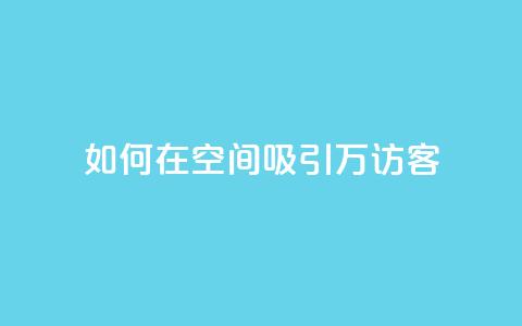 如何在QQ空间吸引10万访客？  第1张