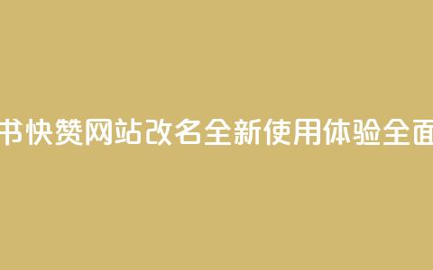 小红书快赞网站改名	，全新使用体验全面升级  第1张