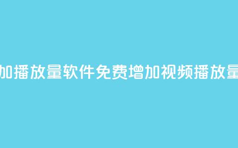免费增加播放量软件(免费增加视频播放量新工具)  第1张