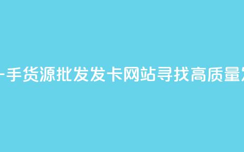 卡盟一手货源批发发卡网站 - 卡盟一手货源批发发卡网站：寻找高质量发卡平台？来了解卡盟批发网~  第1张