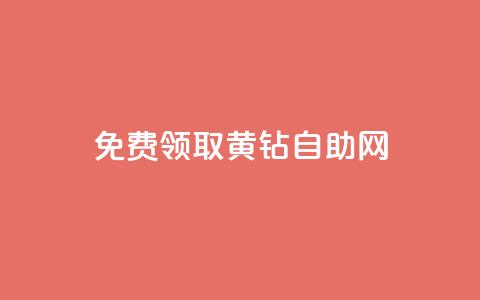 免费领取qq黄钻自助网,卡盟下载软件 - 抖音50级卖号5千左右能买 qq空间说说自助业务  第1张 免费领取qq黄钻自助网,卡盟下载软件 - 抖音50级卖号5千左右能买 qq空间说说自助业务  第1张