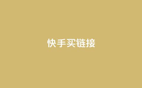 快手买call链接 - 快手购买通话链接。  第1张